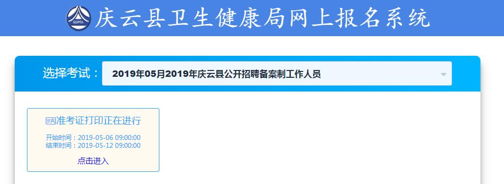 2019德州庆云县公开招聘卫生专业技术人员（25人）准考证打印入口.jpg